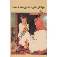 دیوانگی های دختران دهه شصت ریحانه شاهسون انتشارات نگاه نوین
